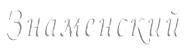 Знаменский